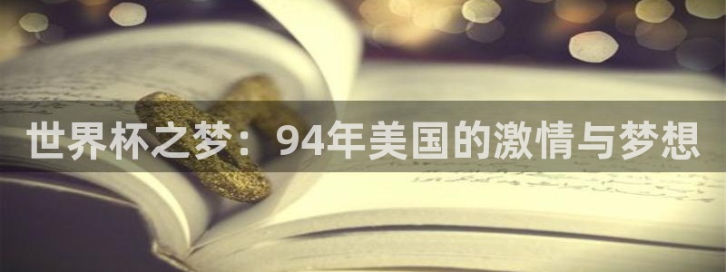 2026世界杯欧洲预选赛赛程表：世界杯之梦：94年美国的激情与梦想
