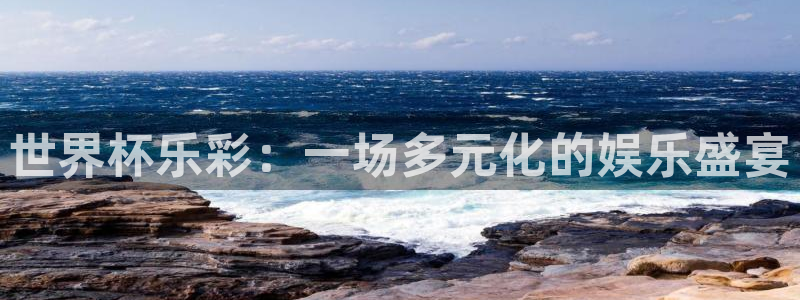 世界杯2026赛制：世界杯乐彩：一场多元化的娱乐盛宴
