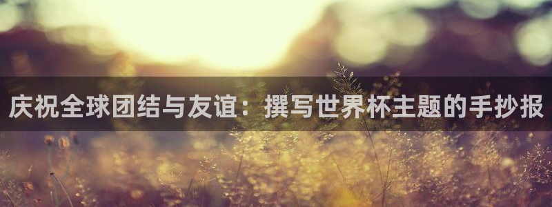 2026年男足世界杯：庆祝全球团结与友谊：撰写世界杯主题的手抄报