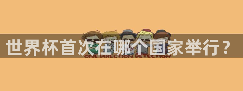 世界杯女足直播：世界杯首次在哪个国家举行？